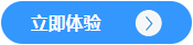 立即體驗